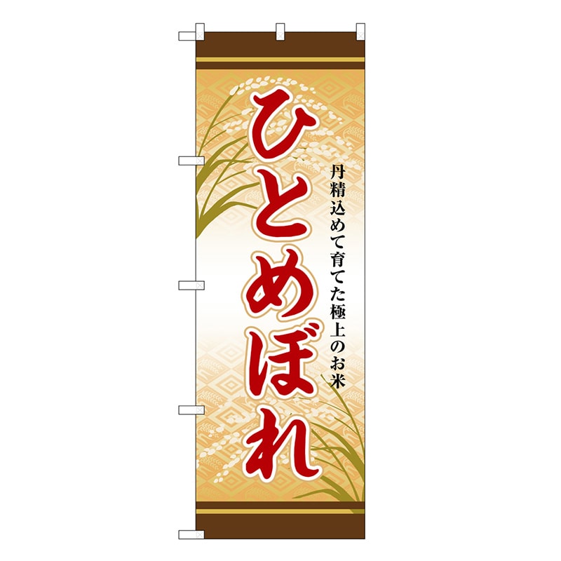 P・O・Pプロダクツ のぼり ひとめぼれ SNB-8256 1枚（ご注文単位1枚）【直送品】
