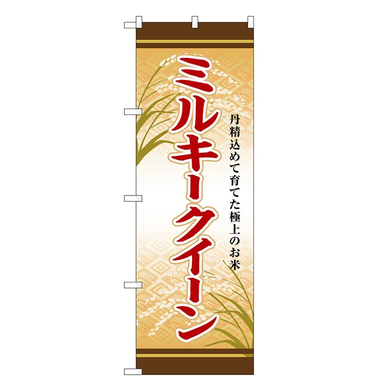 P・O・Pプロダクツ のぼり ミルキークイーン SNB-8257 1枚（ご注文単位1枚）【直送品】