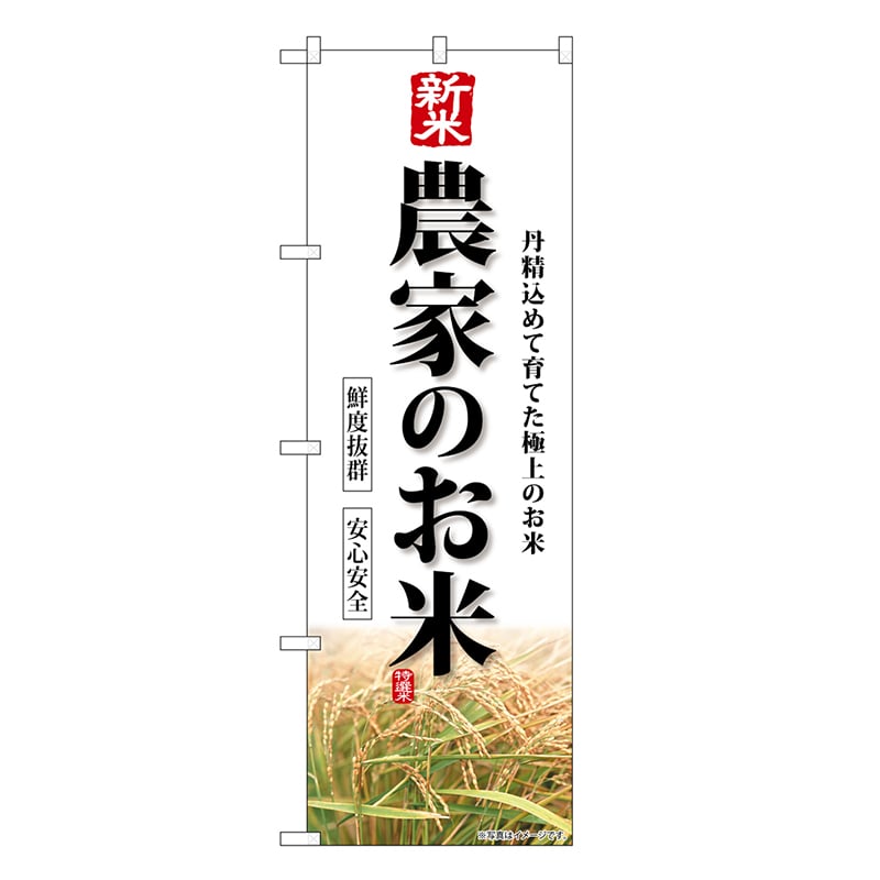 P・O・Pプロダクツ のぼり 新米 農家のお米 SNB-8269 1枚（ご注文単位1枚）【直送品】