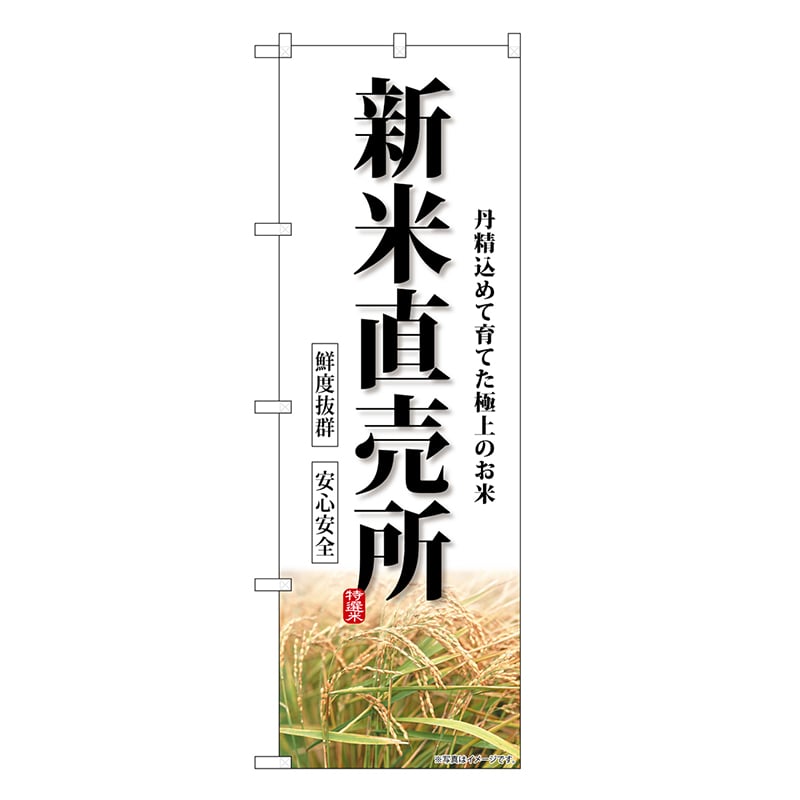 P・O・Pプロダクツ のぼり 新米直売所 SNB-8270 1枚（ご注文単位1枚）【直送品】