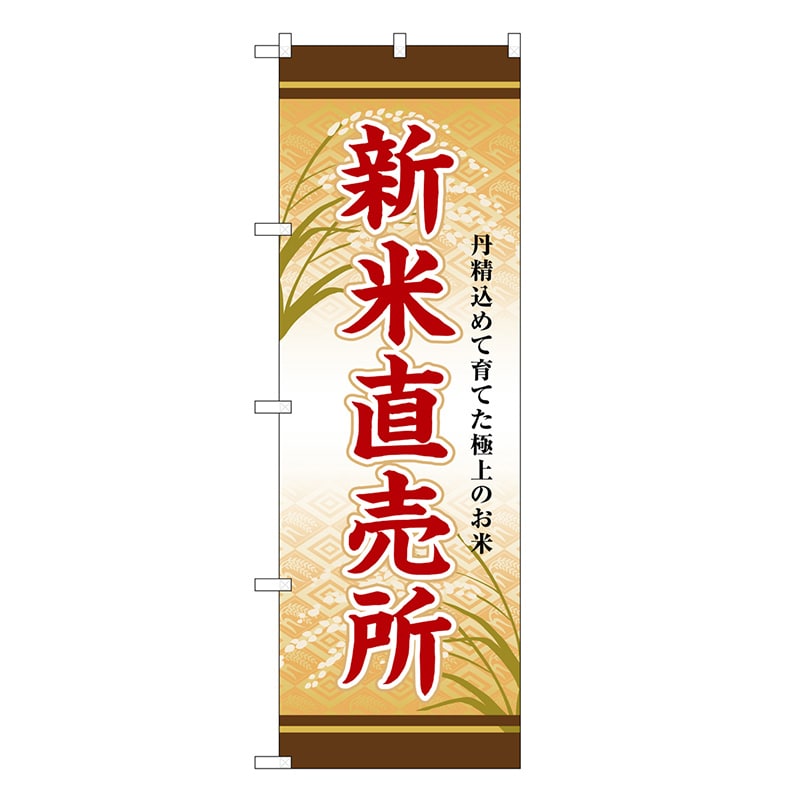 P・O・Pプロダクツ のぼり 新米直売所 SNB-8272 1枚（ご注文単位1枚）【直送品】