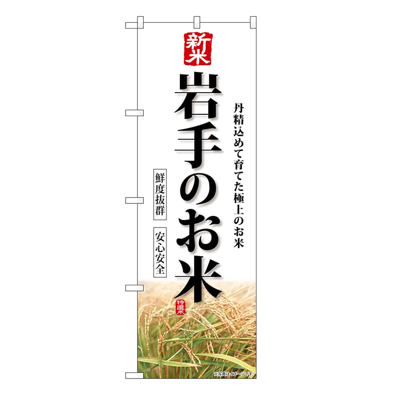 P・O・Pプロダクツ のぼり 新米岩手のお米 SNB-8282 1枚（ご注文単位1枚）【直送品】