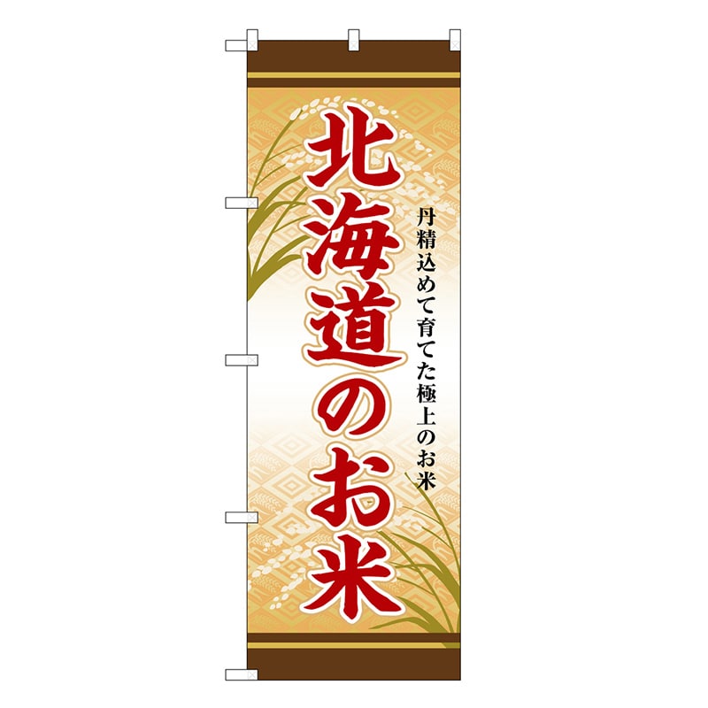 P・O・Pプロダクツ のぼり 北海道のお米 SNB-8284 1枚（ご注文単位1枚）【直送品】