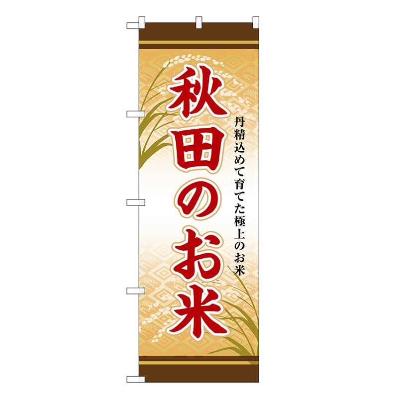 P・O・Pプロダクツ のぼり 秋田のお米 SNB-8285 1枚（ご注文単位1枚）【直送品】