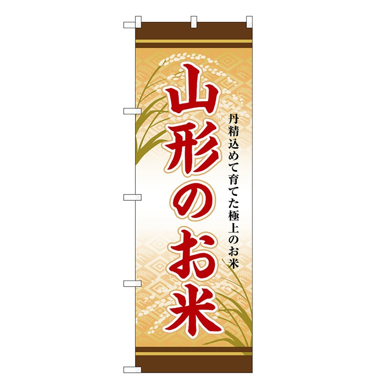 P・O・Pプロダクツ のぼり 山形のお米 SNB-8286 1枚（ご注文単位1枚）【直送品】