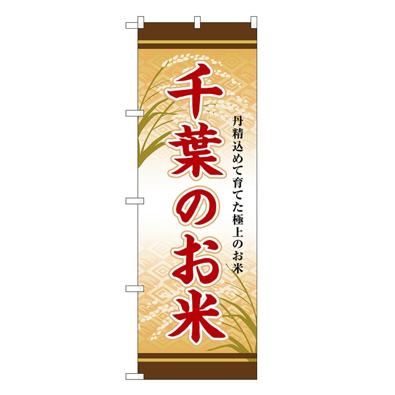 P・O・Pプロダクツ のぼり 千葉のお米 SNB-8291 1枚（ご注文単位1枚）【直送品】