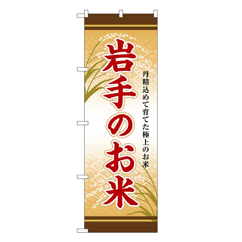 P・O・Pプロダクツ のぼり 岩手のお米 SNB-8292 1枚（ご注文単位1枚）【直送品】