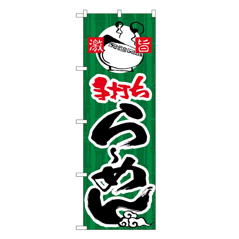 P・O・Pプロダクツ のぼり 手打ちらーめん SNB-8293 1枚（ご注文単位1枚）【直送品】