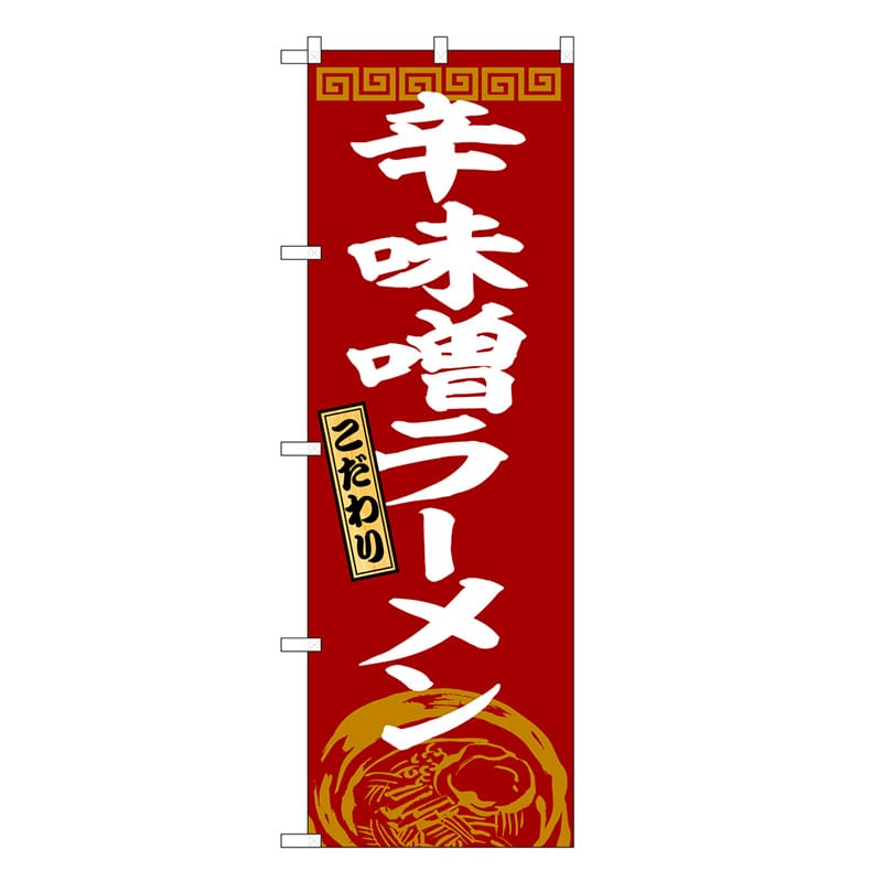 P・O・Pプロダクツ のぼり 辛味噌ラーメン SNB-8294 1枚（ご注文単位1枚）【直送品】