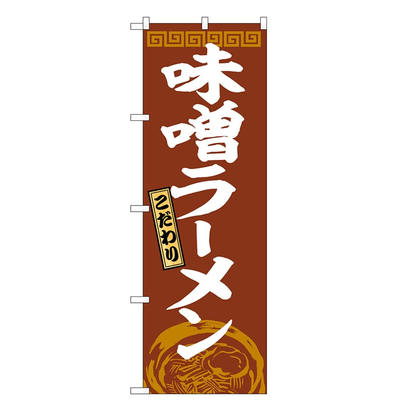 P・O・Pプロダクツ のぼり 味噌ラーメン SNB-8295 1枚（ご注文単位1枚）【直送品】
