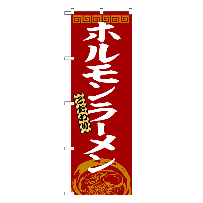 P・O・Pプロダクツ のぼり ホルモンラーメン SNB-8296 1枚（ご注文単位1枚）【直送品】