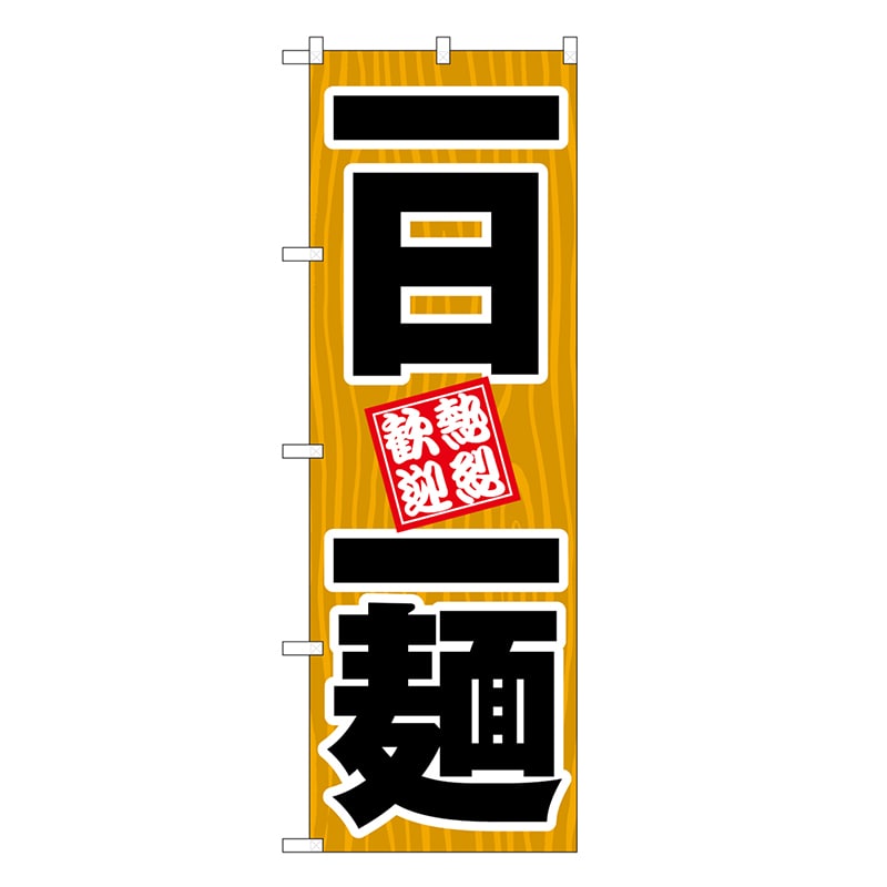 P・O・Pプロダクツ のぼり 一日一麺 SNB-8297 1枚（ご注文単位1枚）【直送品】