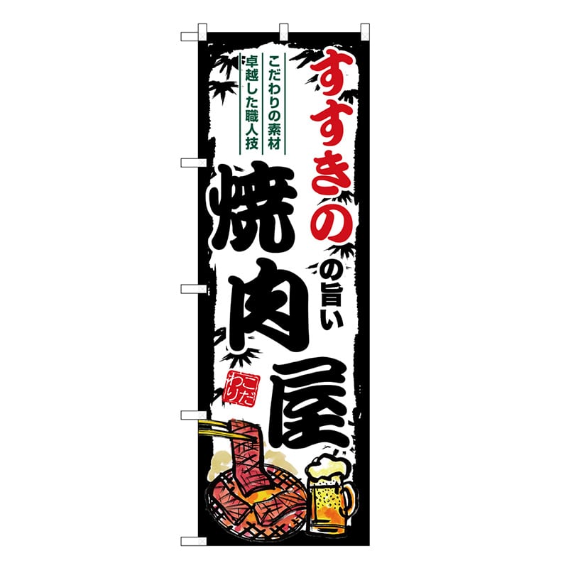 P・O・Pプロダクツ のぼり すすきのの旨い焼肉屋 SNB-8299 1枚（ご注文単位1枚）【直送品】