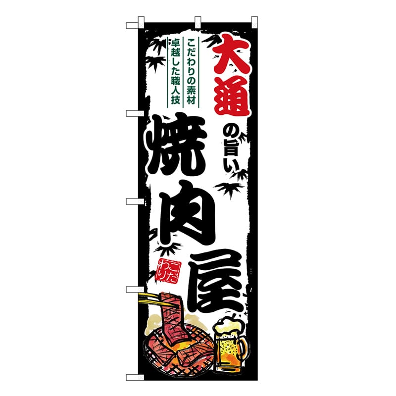 P・O・Pプロダクツ のぼり 大通の旨い焼肉屋 SNB-8301 1枚（ご注文単位1枚）【直送品】