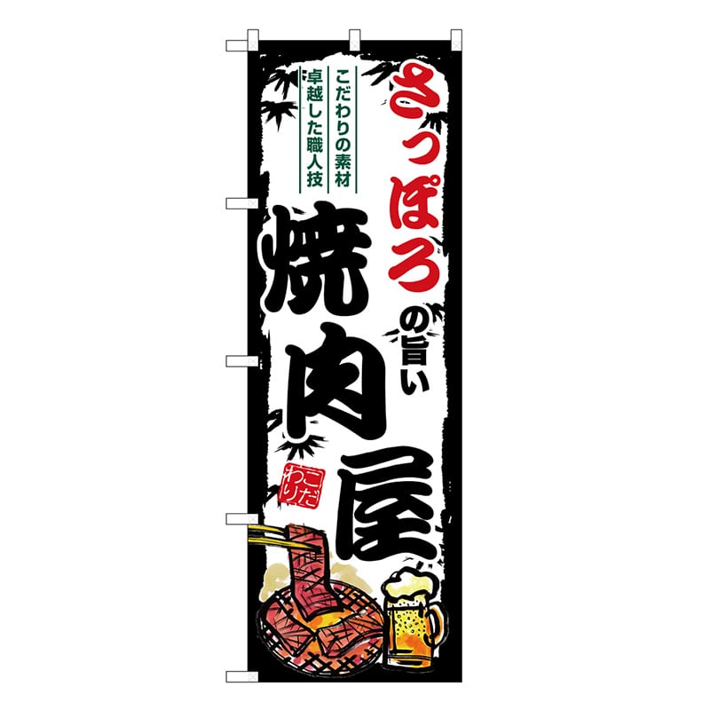 P・O・Pプロダクツ のぼり さっぽろの旨い焼肉屋 SNB-8303 1枚（ご注文単位1枚）【直送品】