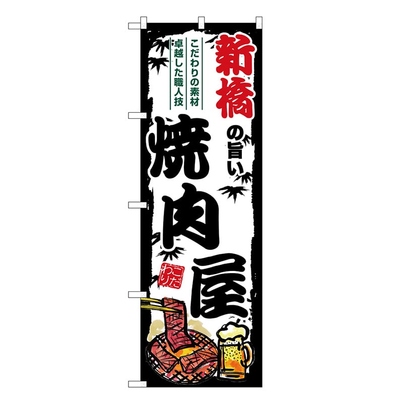 P・O・Pプロダクツ のぼり 新橋の旨い焼肉屋 SNB-8311 1枚（ご注文単位1枚）【直送品】