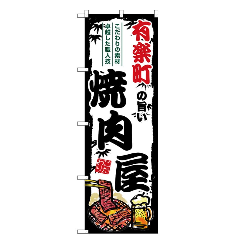 P・O・Pプロダクツ のぼり 有楽町の旨い焼肉屋 SNB-8312 1枚（ご注文単位1枚）【直送品】
