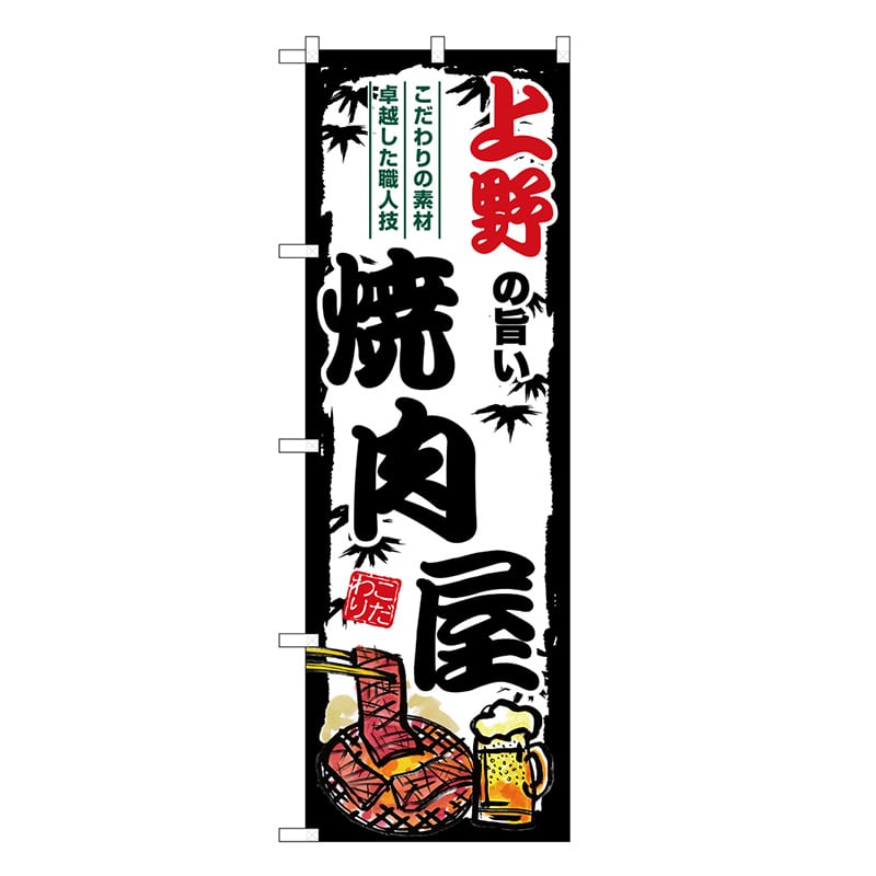 P・O・Pプロダクツ のぼり 上野の旨い焼肉屋 SNB-8314 1枚（ご注文単位1枚）【直送品】