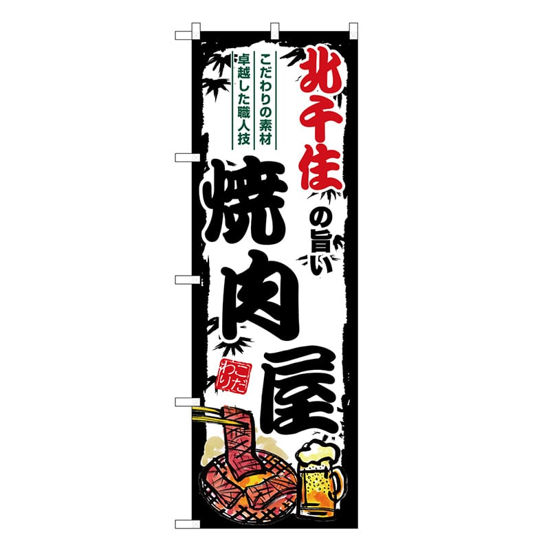 P・O・Pプロダクツ のぼり 北千住の旨い焼肉屋 SNB-8316 1枚（ご注文単位1枚）【直送品】