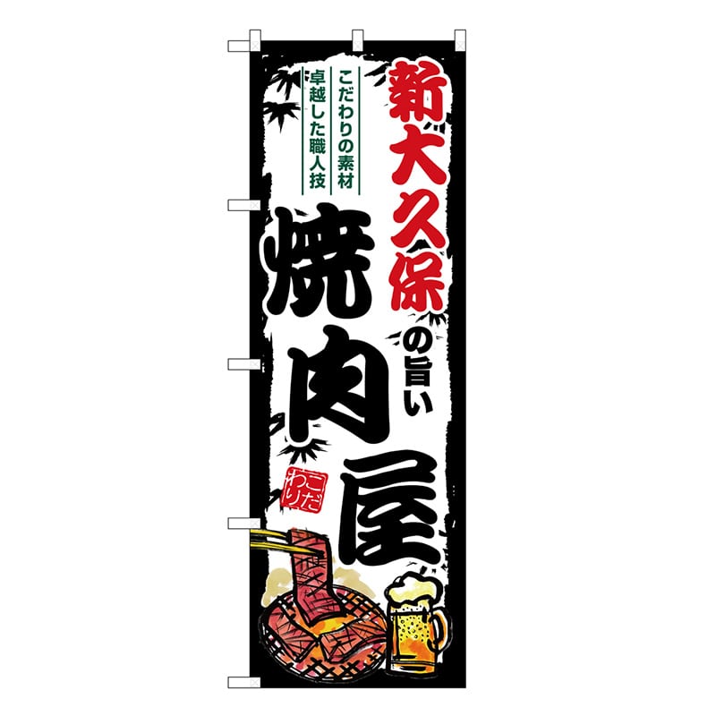 P・O・Pプロダクツ のぼり 新大久保の旨い焼肉屋 SNB-8326 1枚（ご注文単位1枚）【直送品】