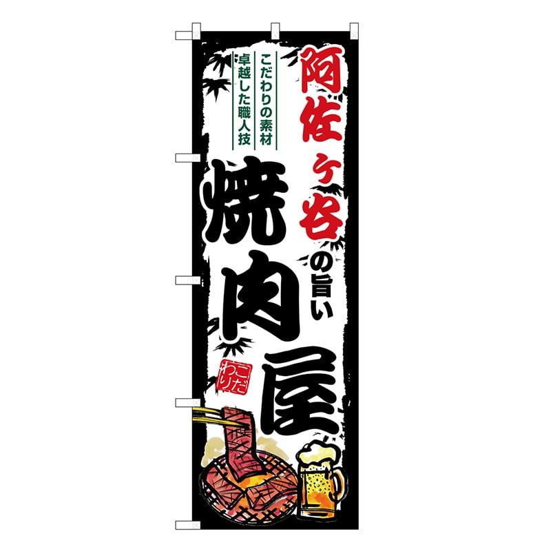 P・O・Pプロダクツ のぼり 阿佐ヶ谷の旨い焼肉屋 SNB-8333 1枚（ご注文単位1枚）【直送品】