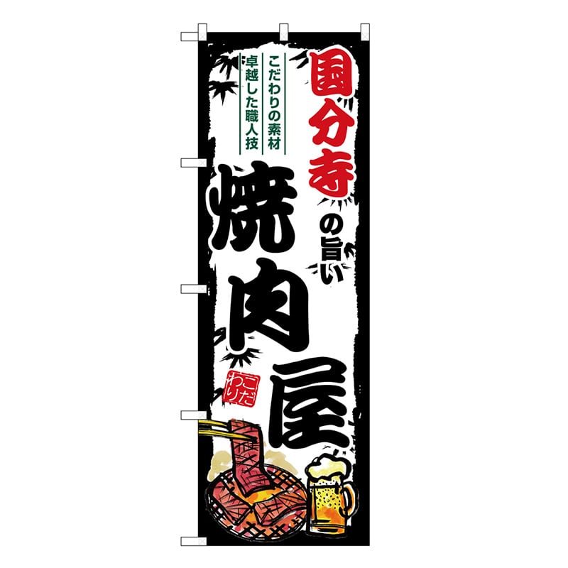 P・O・Pプロダクツ のぼり 国分寺の旨い焼肉屋 SNB-8335 1枚（ご注文単位1枚）【直送品】