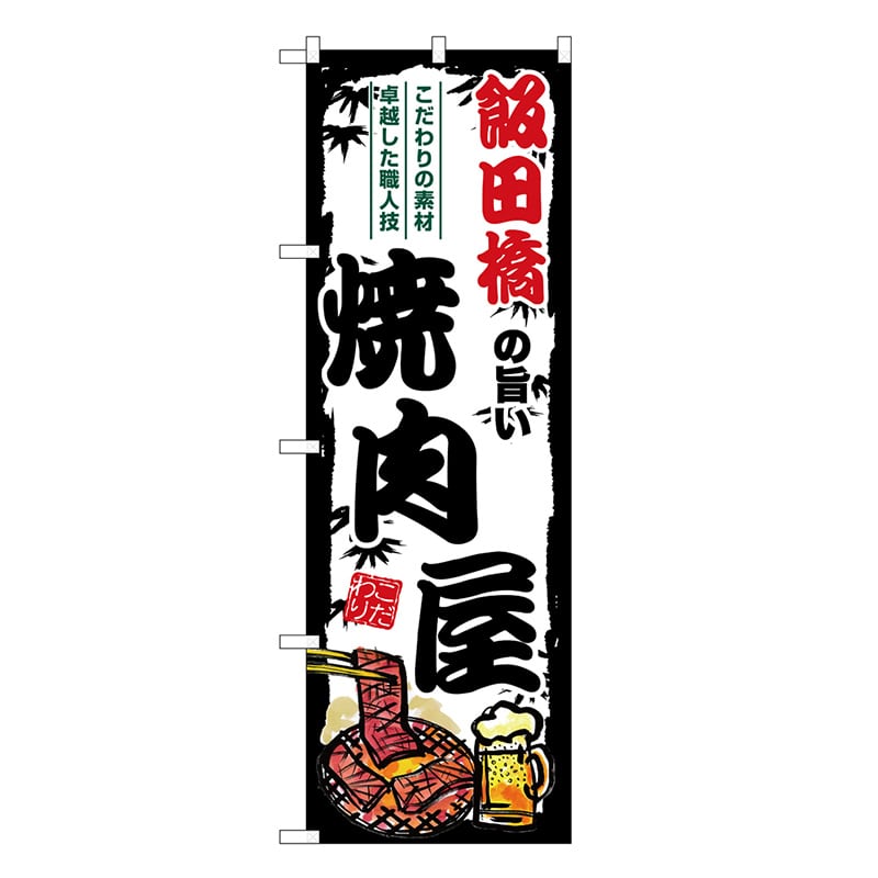 P・O・Pプロダクツ のぼり 飯田橋の旨い焼肉屋 SNB-8336 1枚（ご注文単位1枚）【直送品】