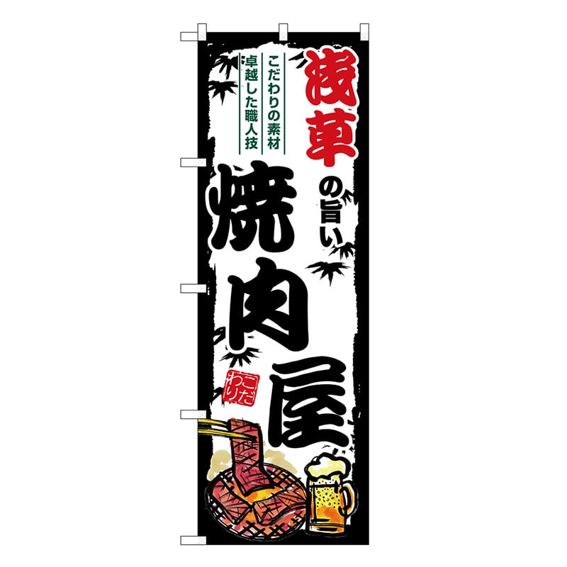 P・O・Pプロダクツ のぼり 浅草の旨い焼肉屋 SNB-8338 1枚（ご注文単位1枚）【直送品】