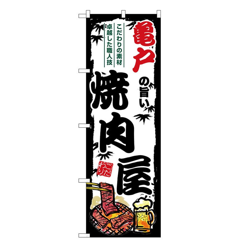 P・O・Pプロダクツ のぼり 亀戸の旨い焼肉屋 SNB-8340 1枚（ご注文単位1枚）【直送品】