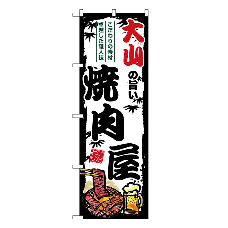 P・O・Pプロダクツ のぼり 大山の旨い焼肉屋 SNB-8341 1枚（ご注文単位1枚）【直送品】