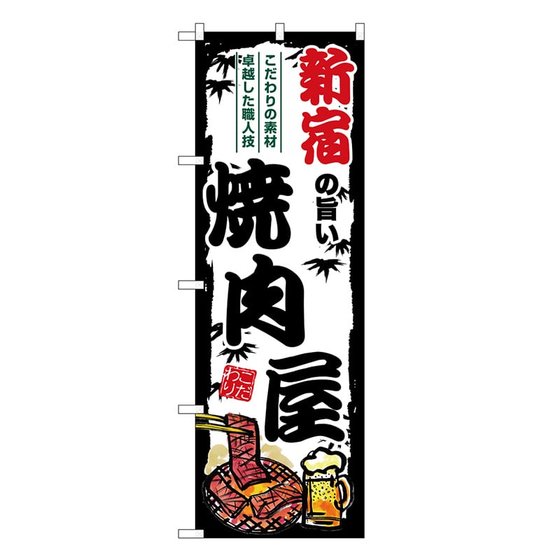 P・O・Pプロダクツ のぼり 新宿の旨い焼肉屋 SNB-8342 1枚（ご注文単位1枚）【直送品】