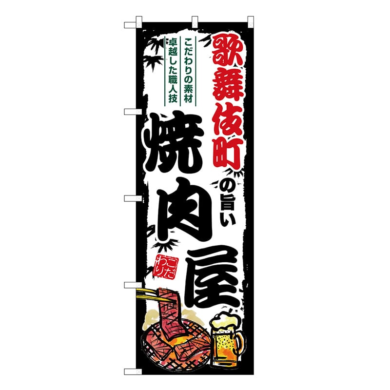 P・O・Pプロダクツ のぼり 歌舞伎町の旨い焼肉屋 SNB-8343 1枚（ご注文単位1枚）【直送品】