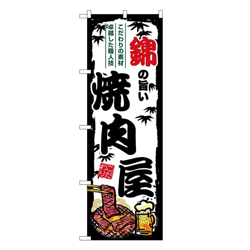 P・O・Pプロダクツ のぼり 錦の旨い焼肉屋 SNB-8348 1枚（ご注文単位1枚）【直送品】