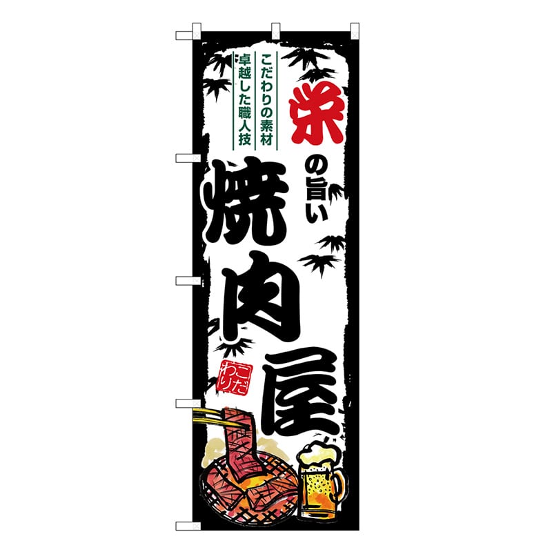 P・O・Pプロダクツ のぼり 栄の旨い焼肉屋 SNB-8349 1枚（ご注文単位1枚）【直送品】