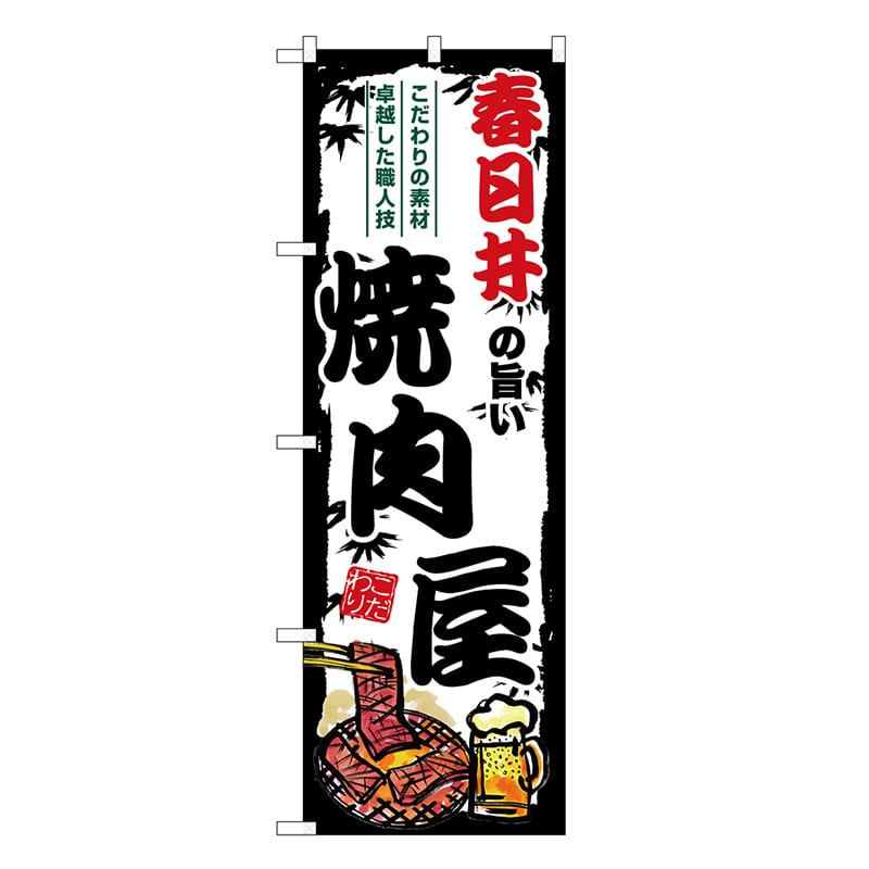 P・O・Pプロダクツ のぼり 春日井の旨い焼肉屋 SNB-8354 1枚（ご注文単位1枚）【直送品】