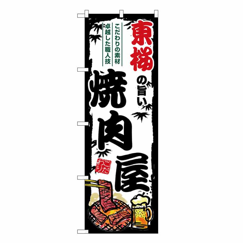 P・O・Pプロダクツ のぼり 東桜の旨い焼肉屋 SNB-8355 1枚（ご注文単位1枚）【直送品】