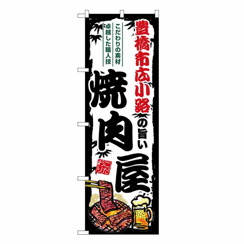 P・O・Pプロダクツ のぼり 豊橋市広小路の旨い焼肉屋 SNB-8357 1枚（ご注文単位1枚）【直送品】