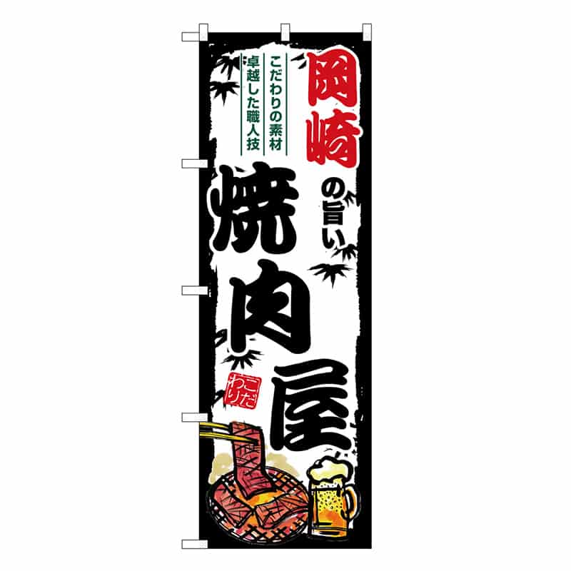 P・O・Pプロダクツ のぼり 岡崎の旨い焼肉屋 SNB-8358 1枚（ご注文単位1枚）【直送品】