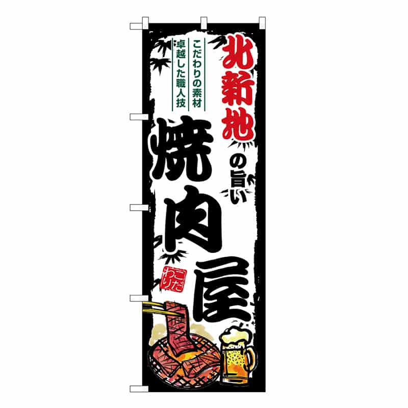 P・O・Pプロダクツ のぼり 北新地の旨い焼肉屋 SNB-8361 1枚（ご注文単位1枚）【直送品】