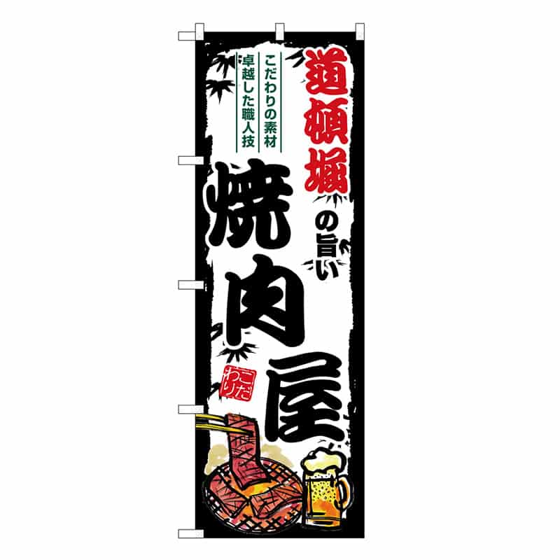 P・O・Pプロダクツ のぼり 道頓堀の旨い焼肉屋 SNB-8362 1枚（ご注文単位1枚）【直送品】