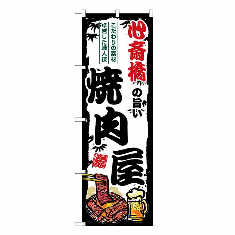 P・O・Pプロダクツ のぼり 心斎橋の旨い焼肉屋 SNB-8363 1枚（ご注文単位1枚）【直送品】