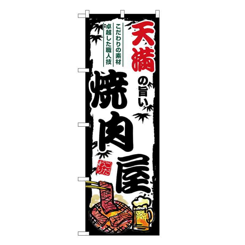 P・O・Pプロダクツ のぼり 天満の旨い焼肉屋 SNB-8365 1枚（ご注文単位1枚）【直送品】