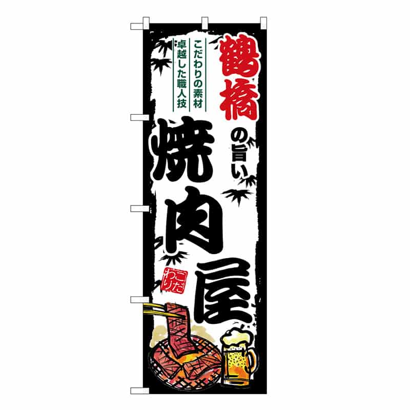 P・O・Pプロダクツ のぼり 鶴橋の旨い焼肉屋 SNB-8367 1枚（ご注文単位1枚）【直送品】