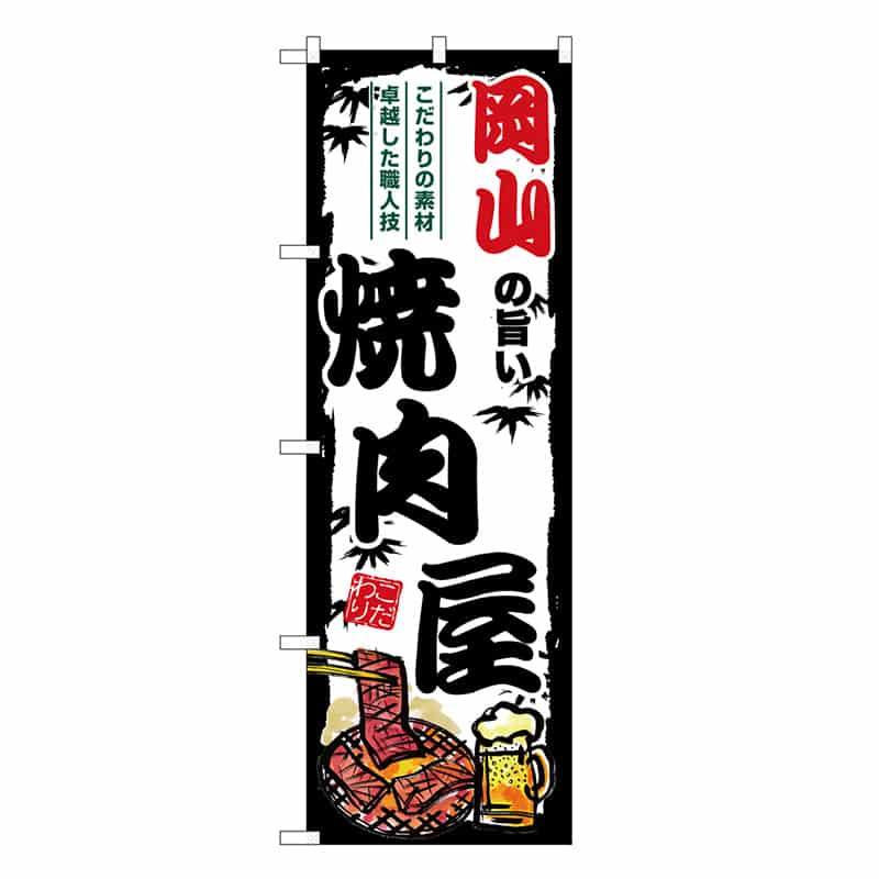 P・O・Pプロダクツ のぼり 岡山の旨い焼肉屋 SNB-8377 1枚（ご注文単位1枚）【直送品】