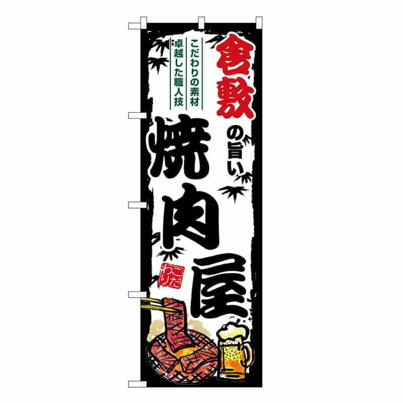 P・O・Pプロダクツ のぼり 倉敷の旨い焼肉屋 SNB-8378 1枚（ご注文単位1枚）【直送品】