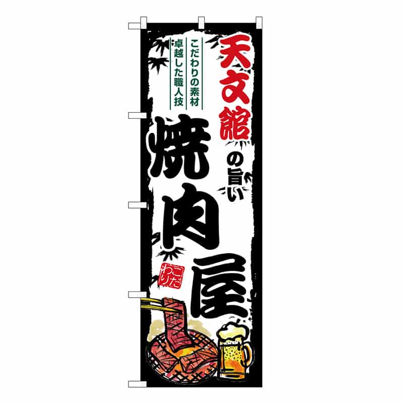 P・O・Pプロダクツ のぼり 天文館の旨い焼肉屋 SNB-8389 1枚（ご注文単位1枚）【直送品】
