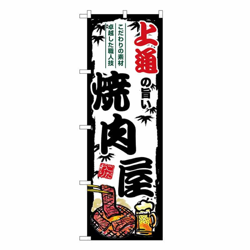 P・O・Pプロダクツ のぼり 上通の旨い焼肉屋 SNB-8391 1枚（ご注文単位1枚）【直送品】