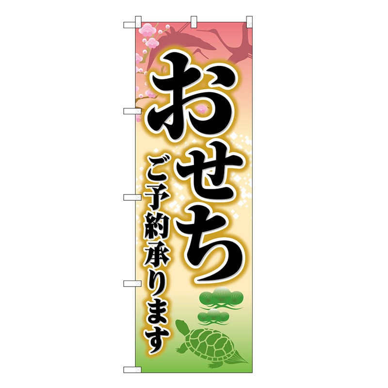 P・O・Pプロダクツ のぼり おせちご予約承ります SNB-8395 1枚（ご注文単位1枚）【直送品】