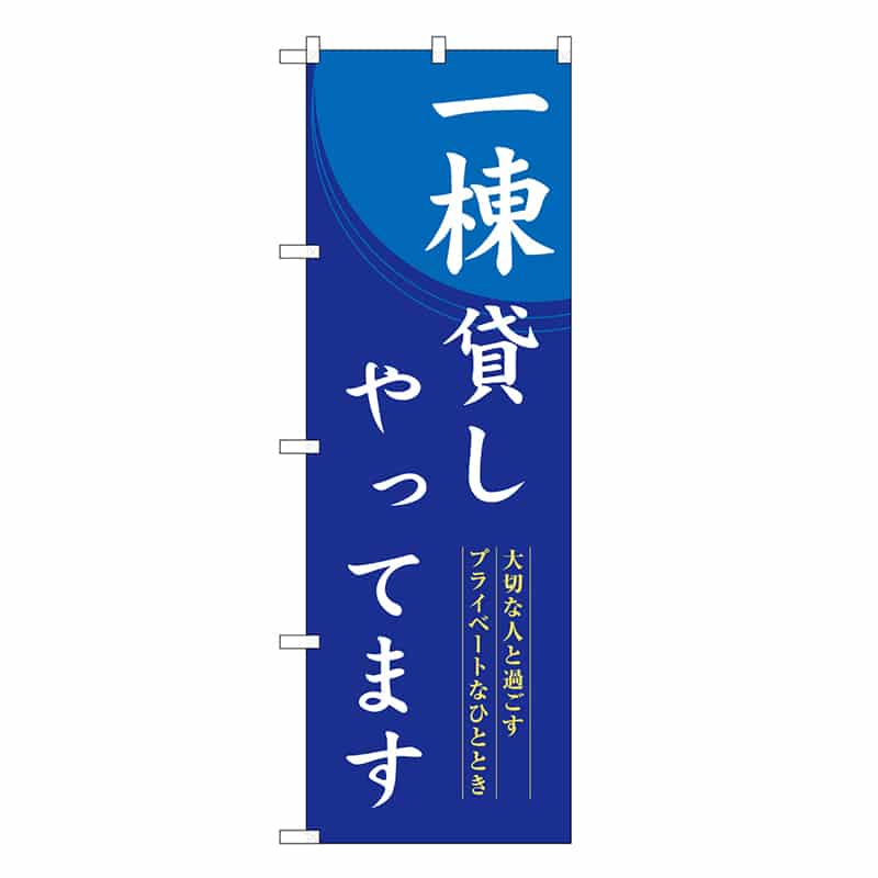 P・O・Pプロダクツ のぼり 一棟貸しやってます SNB-8399 1枚（ご注文単位1枚）【直送品】