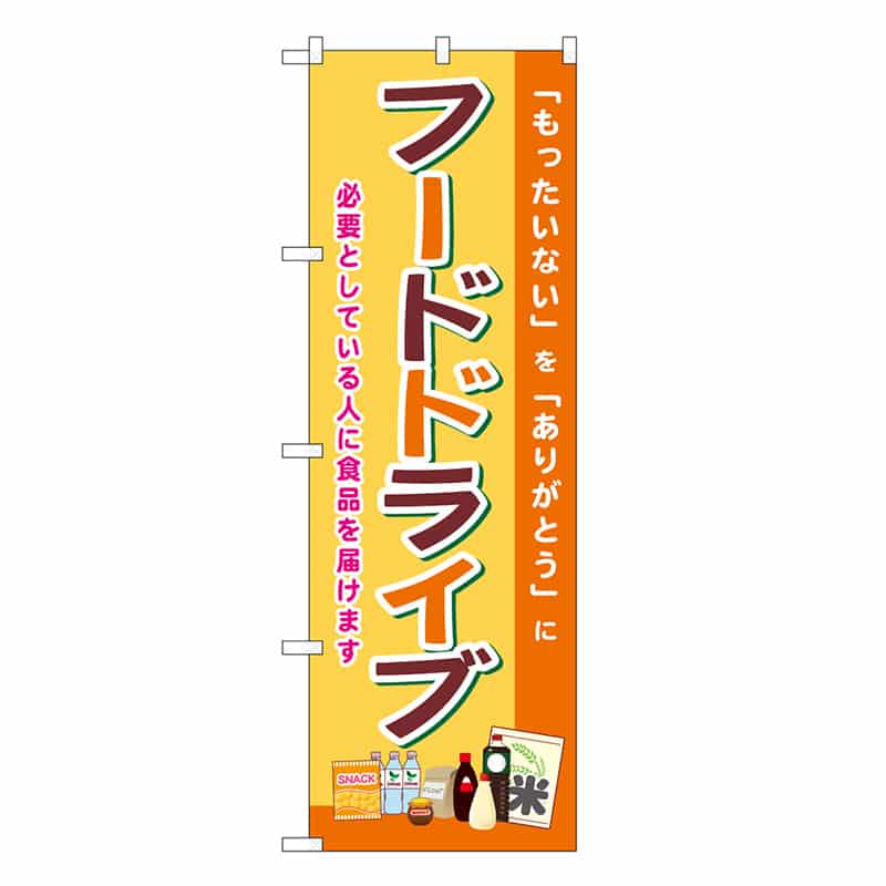 P・O・Pプロダクツ のぼり フードドライブ SNB-8400 1枚（ご注文単位1枚）【直送品】